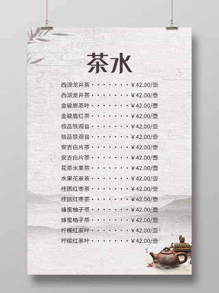 灰色中式茶水单菜单宣传海报